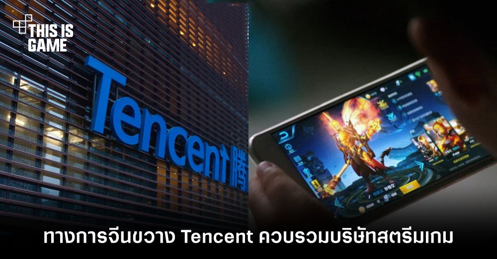 ทางการจีนคุมเข้ม! กระโดดขวาง Tencent ไม่ให้ควบกิจการสองบริษัทสตรีมเกม 1 ทางการจีนคุมเข้ม! กระโดดขวาง Tencent ไม่ให้ควบกิจการสองบริษัทสตรีมเกม