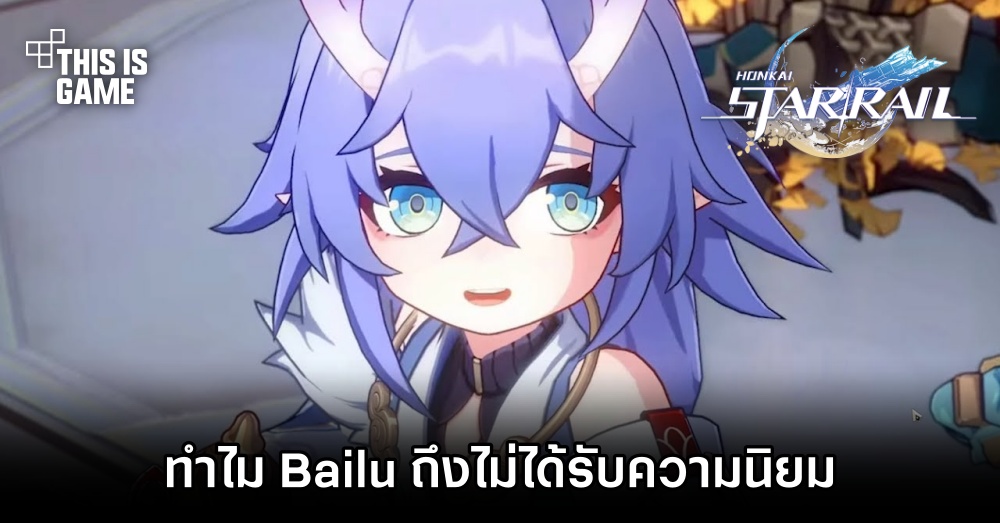 ผู้เล่น Honkai: Star Rail ไทยถกหนัก.. ทำไม Bailu ถึงไม่ได้รับความนิยม