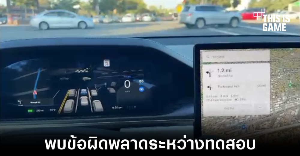 Elon Musk ทดสอบระบบ FSD ใหม่ใน Tesla