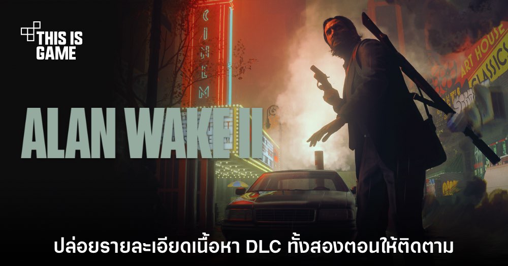 Alan Wake 2 ประกาศข้อมูลของ DLC เนื้อเรื่องทั้งหมดออกมาแล้ว 1 Alan Wake 2 ประกาศข้อมูลของ DLC เนื้อเรื่องทั้งหมดออกมาแล้ว