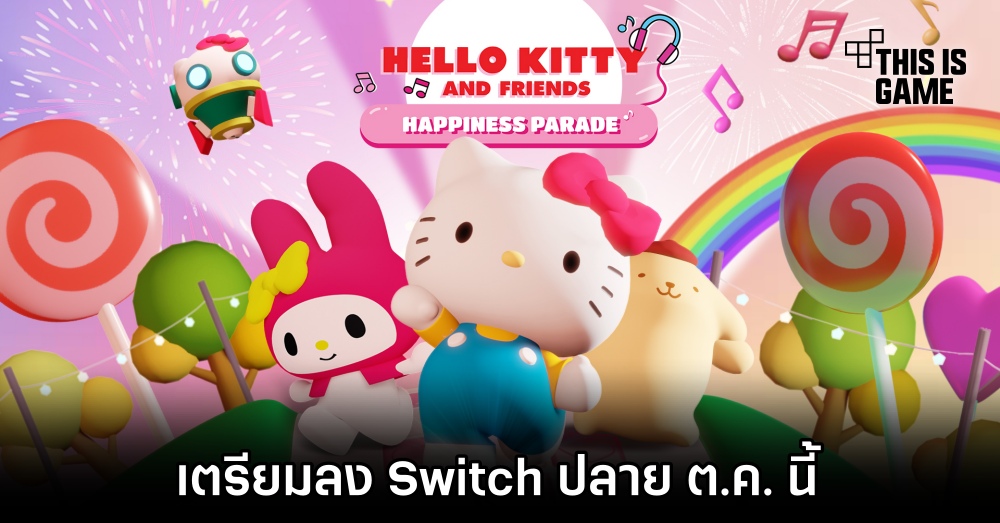 Hello Kitty and Friends: Happiness Parade เตรียมวางจำหน่ายบน Switch ปลาย ต.ค. นี้ 1 Hello Kitty and Friends: Happiness Parade เตรียมวางจำหน่ายบน Switch ปลาย ต.ค. นี้