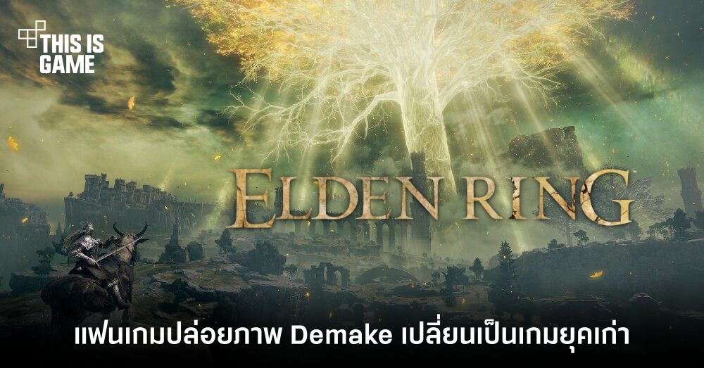 แฟนเกมปล่อยภาพสไตล์ Demake ของ Elden Ring 1 แฟนเกมปล่อยภาพสไตล์ Demake ของ Elden Ring