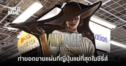 RE Village มียอดขายแผ่นในประเทศญี่ปุ่นแย่ที่สุดในซีรี่ส์