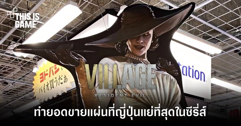 RE Village มียอดขายแผ่นในประเทศญี่ปุ่นแย่ที่สุดในซีรี่ส์ 1 RE Village มียอดขายแผ่นในประเทศญี่ปุ่นแย่ที่สุดในซีรี่ส์