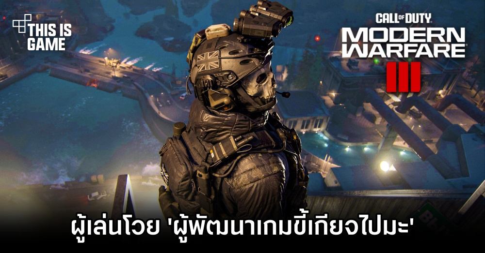 ผู้เล่น Call of Duty: Modern Warfare III โวย 'ผู้พัฒนาเกมขี้เกียจไปมะ?' 1 ผู้เล่น Call of Duty: Modern Warfare III โวย 'ผู้พัฒนาเกมขี้เกียจไปมะ?'