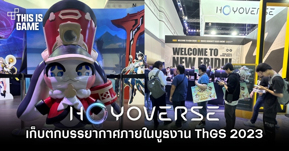 เก็บตกบรรยากาศภายในบูธ HoYoverse ภายในงาน Thailand Game Show 2023 1 เก็บตกบรรยากาศภายในบูธ HoYoverse ภายในงาน Thailand Game Show 2023