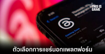 Threads เพิ่มตัวเลือกควบคุมการแชร์โพสต์สู่แพลตฟอร์มอื่น