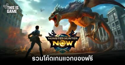 รวมโค้ดเกม Monster Hunter Now