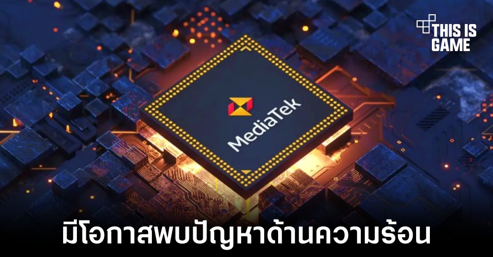 ชิปเซ็ต Dimensity 9300 อาจพบปัญหาเรื่องความร้อนสะสม