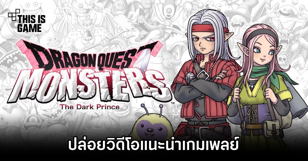 Dragon Quest Monsters: The Dark Prince ปล่อยวิดีโอแนะนำเกมเพลย์ 1 Dragon Quest Monsters: The Dark Prince ปล่อยวิดีโอแนะนำเกมเพลย์