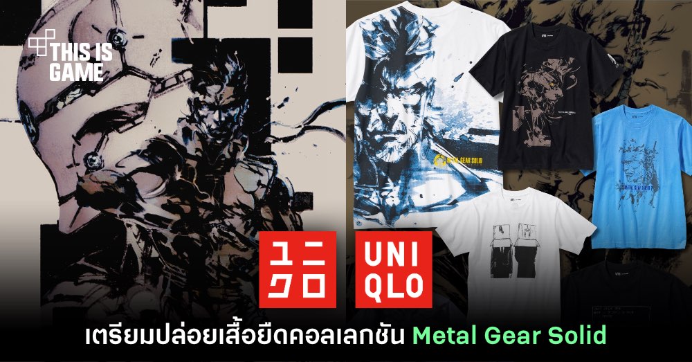 UNIQLO ประกาศเตรียมจำหน่ายเสื้อยืด Metal Gear Solid คอลเลกชันคลาสสิก 1 UNIQLO ประกาศเตรียมจำหน่ายเสื้อยืด Metal Gear Solid คอลเลกชันคลาสสิก