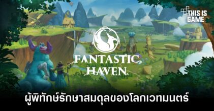 เปิดตัว 'Fantastic Haven' เกม Strategy Simulation ในธีมแแฟนตาซี
