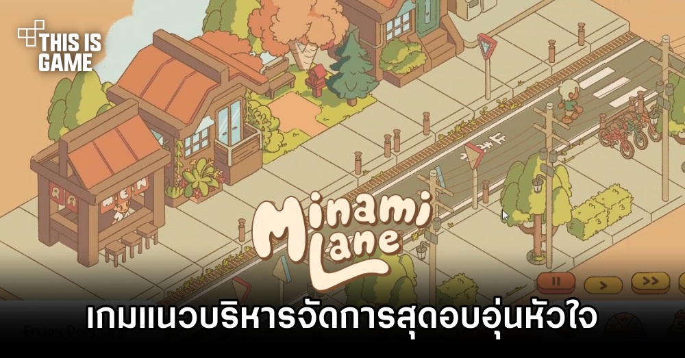 ร่วมสร้างร้านค้าสไตล์ญี่ปุ่นใน Minami Lane 1 ร่วมสร้างร้านค้าสไตล์ญี่ปุ่นใน Minami Lane