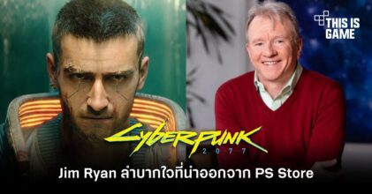 Jim Ryan เผยรู้สึกลำบากใจกับการนำ Cyberpunk 2077 ออกจาก PS Store