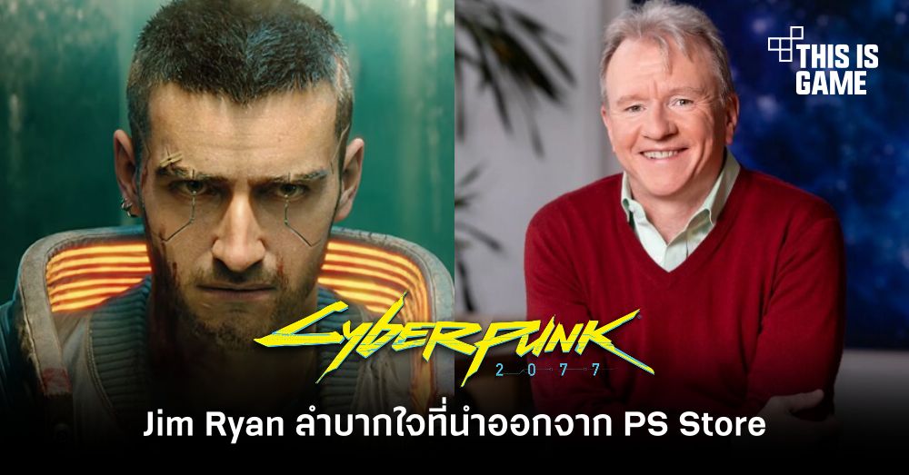 Jim Ryan เผยรู้สึกลำบากใจกับการนำ Cyberpunk 2077 ออกจาก PS Store 1 Jim Ryan เผยรู้สึกลำบากใจกับการนำ Cyberpunk 2077 ออกจาก PS Store
