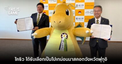'ไคริว' ได้รับเลือกเป็นโปเกม่อนมาสคอตให้จังหวัดฟุกุอิในญี่ปุ่น