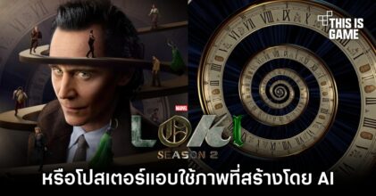 แฟนซีรีส์ Loki จับผิดโปสเตอร์ 'หรือนี่แอบใช้ภาพที่สร้างโดย AI?!'