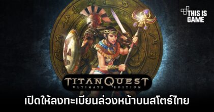 Titan Quest: Ultimate Edition เปิดให้ลงทะเบียนล่วงหน้าบนสโตร์ไทยแล้ว