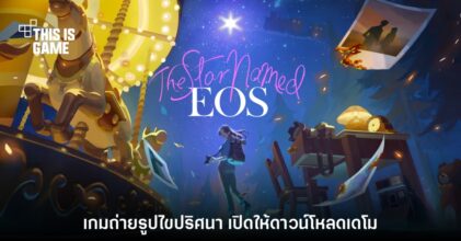 The Star Named EOS เกมแนวถ่ายรูป - ไขปริศนา เปิดให้โหลดเดโมแล้ว