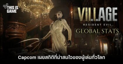 Capcom เผยสถิติที่น่าสนใจจาก Resident Evil Village