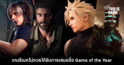 ผู้เล่นเผยความเห็น 'เกมรีเมคไม่ควรได้เสนอชื่อชิง Game of the Year'