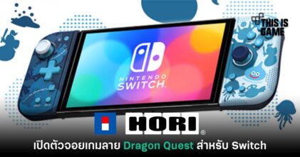 ค่าย Hori เปิดตัวจอยเกม Switch รุ่น Dragon Quest ลิขสิทธิ์แท้