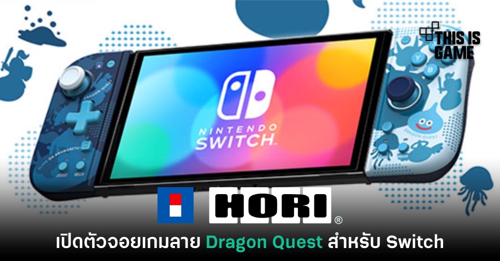 ค่าย Hori เปิดตัวจอยเกม Switch รุ่น Dragon Quest ลิขสิทธิ์แท้ 1 ค่าย Hori เปิดตัวจอยเกม Switch รุ่น Dragon Quest ลิขสิทธิ์แท้
