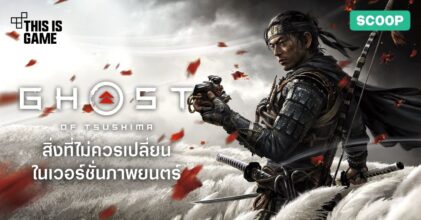 4 องค์ประกอบสำคัญที่ไม่ควรเปลี่ยนใน Ghost of Tsushima ฉบับภาพยนตร์