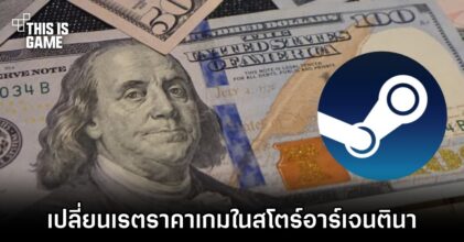 Steam ประกาศเปลี่ยนเรตราคาเกมในสโตร์อาร์เจนตินา