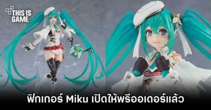 ฟิกเกอร์ Hatsune Miku ดีไซน์โดยศิลปินจากเกม Atelier Ryza เปิดให้พรีออเดอร์แล้ว