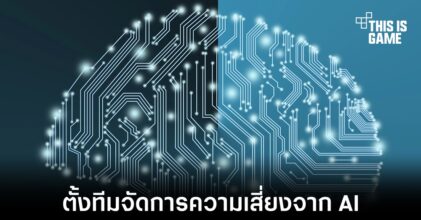 OpenAI จัดตั้งทีมควบคุมและกำกับการดูแลความเสี่ยงที่อาจเกิดขึ้นจาก AI