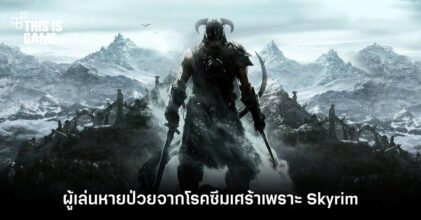ผู้เล่นแชร์เรื่องราวดีต่อใจ หายป่วยจากโรคซึมเศร้าเพราะ Skyrim
