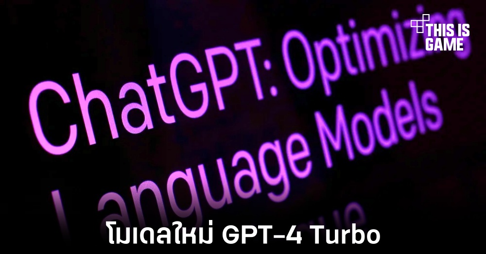 OpenAI เปิดตัวโมเดลใหม่ GPT-4 Turbo 1 OpenAI เปิดตัวโมเดลใหม่ GPT-4 Turbo