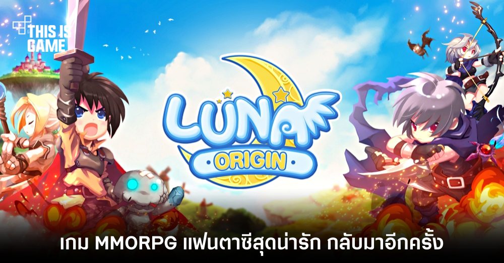 LUNA ORIGIN เกม MMORPG แฟนตาซีสุดน่ารัก กลับมาอีกครั้ง! 1 LUNA ORIGIN เกม MMORPG แฟนตาซีสุดน่ารัก กลับมาอีกครั้ง!