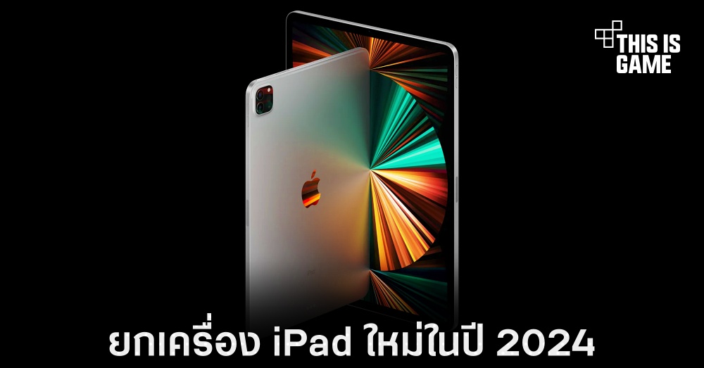 Apple อาจยกเครื่อง iPad ครั้งใหญ่ภายในปี 2024