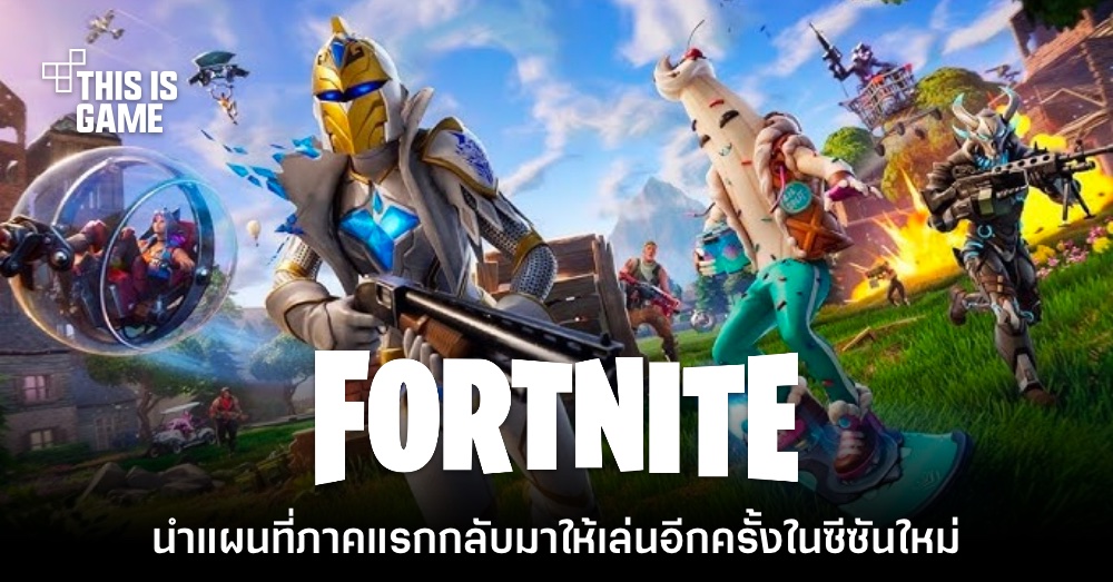 ผู้เล่นสุดปลื้ม! Fortnite เปิดตัวซีซันพิเศษ OG นำฉากภาคแรกกลับมาใหม่ 1 ผู้เล่นสุดปลื้ม! Fortnite เปิดตัวซีซันพิเศษ OG นำฉากภาคแรกกลับมาใหม่
