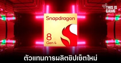 ชิปเซ็ต Snapdragon 8 Gen 4 อาจถูกผลิตโดย Samsung