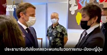 ประธานาธิบดีฝรั่งเศสแวะพบบุคคลสำคัญในวงการเกมและมังงะญี่ปุ่น