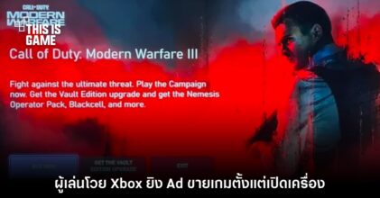 ไม่ทน! ผู้เล่น Xbox บ่นยับ Microsoft ยิง Ad ขายเกมตั้งแต่เปิดเครื่อง