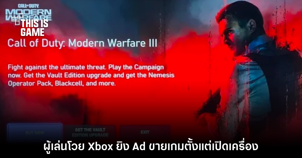 ไม่ทน! ผู้เล่น Xbox บ่นยับ Microsoft ยิง Ad ขายเกมตั้งแต่เปิดเครื่อง