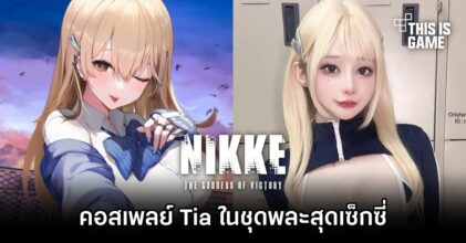 คุณมีนฟอกซ์จัดเต็ม แปลงโฉมเป็น Tia จาก GODDESS OF VICTORY: NIKKE ในชุดพละสุดเซ็กซี่