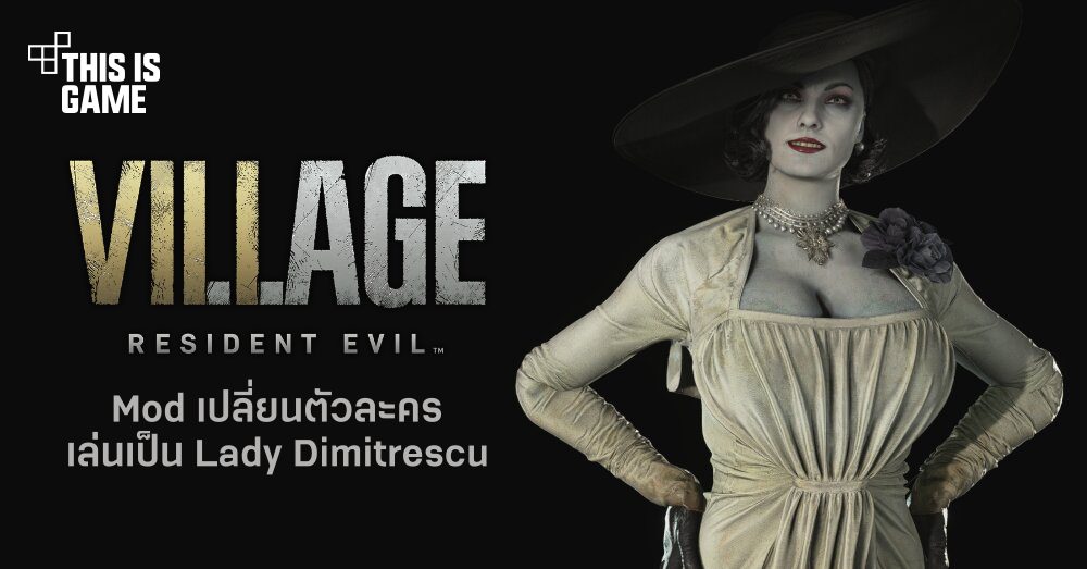 พบ Mod เปลี่ยนตัวละครให้เราได้เล่นเป็น Lady Dimitrescu 1 พบ Mod เปลี่ยนตัวละครให้เราได้เล่นเป็น Lady Dimitrescu