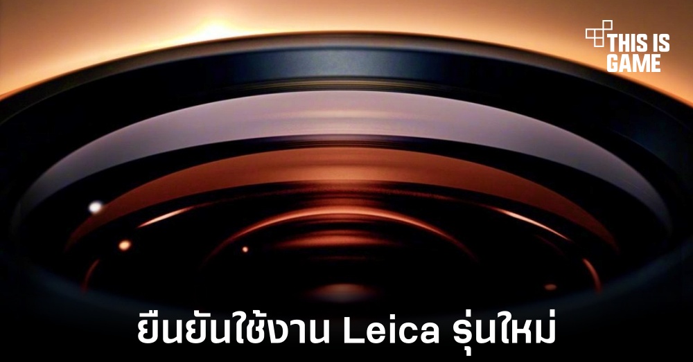Xiaomi 14 จะมาพร้อมกับการใช้งาน Leica Summilux รุ่นใหม่ 1 Xiaomi 14 จะมาพร้อมกับการใช้งาน Leica Summilux รุ่นใหม่