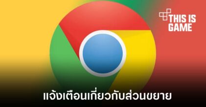 Chrome แจ้งเตือนส่วนขยายที่ไม่ได้รับการอัปเดต