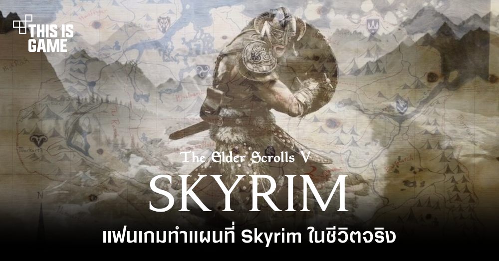 แฟนเกม Elder Scroll ทำแผนที่ Skyrim ในชีวิตจริง 1 แฟนเกม Elder Scroll ทำแผนที่ Skyrim ในชีวิตจริง