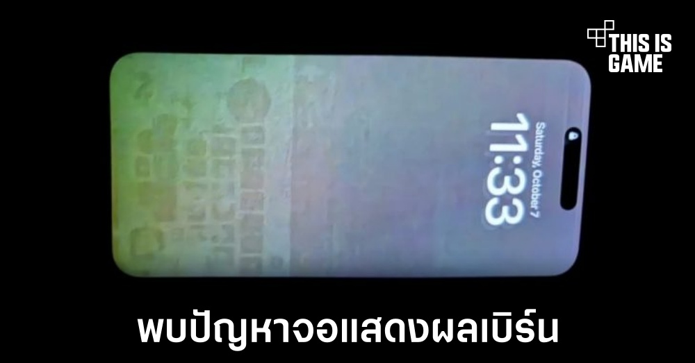 ผู้ใช้งาน iPhone 15 Pro Max พบปัญหาหน้าจอแสดงผลเบิร์น 1 ผู้ใช้งาน iPhone 15 Pro Max พบปัญหาหน้าจอแสดงผลเบิร์น