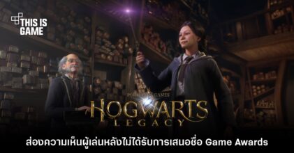 ส่องความเห็นผู้เล่นหลัง Hogwarts Legacy ไม่ได้เข้าชิงรางวัล The Game Awards