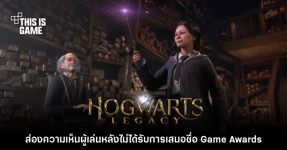 ส่องความเห็นผู้เล่นหลัง Hogwarts Legacy ไม่ได้เข้าชิงรางวัล The Game Awards 1 ส่องความเห็นผู้เล่นหลัง Hogwarts Legacy ไม่ได้เข้าชิงรางวัล The Game Awards