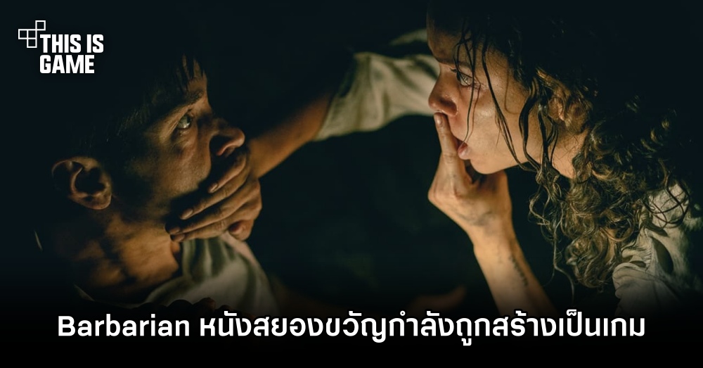 Barbarian ภาพยนตร์สยองขวัญกำลังถูกนำมาดัดแปลงเป็นเกม 1 Barbarian ภาพยนตร์สยองขวัญกำลังถูกนำมาดัดแปลงเป็นเกม