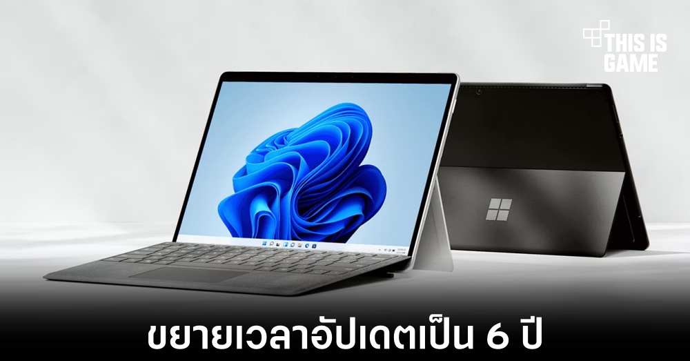 Microsoft ขยายเวลาการอัปเดตให้กับ Surface เป็น 6 ปี 1 Microsoft ขยายเวลาการอัปเดตให้กับ Surface เป็น 6 ปี